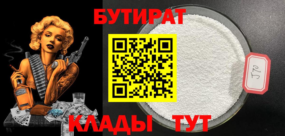БУТИРАТ  Бутират 99%  Вход с VPN  Тулун 